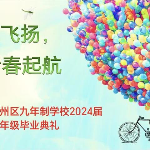 青春飞扬    梦想起航———商州区九年制学校2024届九年级毕业典礼活动纪实