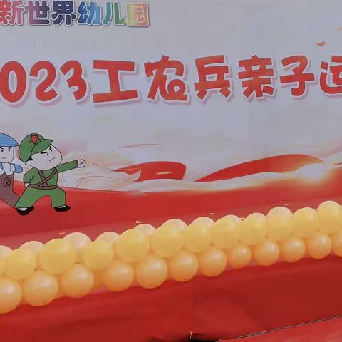 新世界幼儿园2023年工农兵亲子运动会