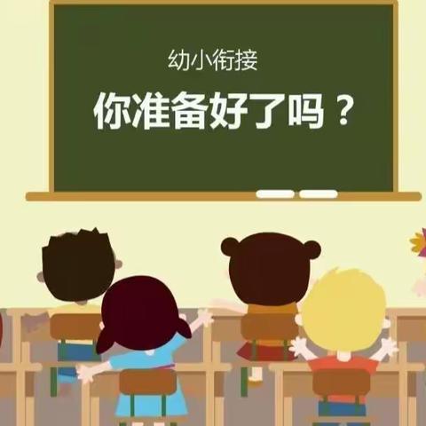 花开有时，衔接有度—荆紫关镇七彩虹幼儿园大班走进小学初体验