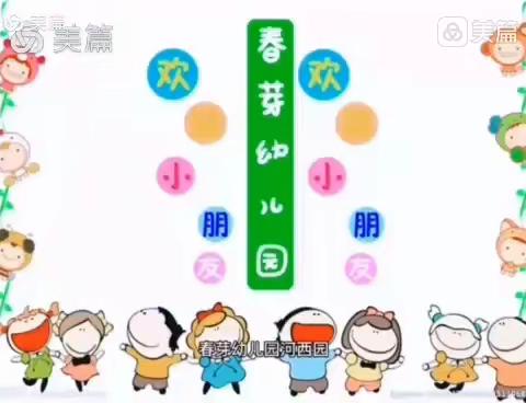 春芽幼儿园（河西园）中一班一周精彩回顾