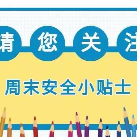 息烽县第一小学周末安全温馨提示