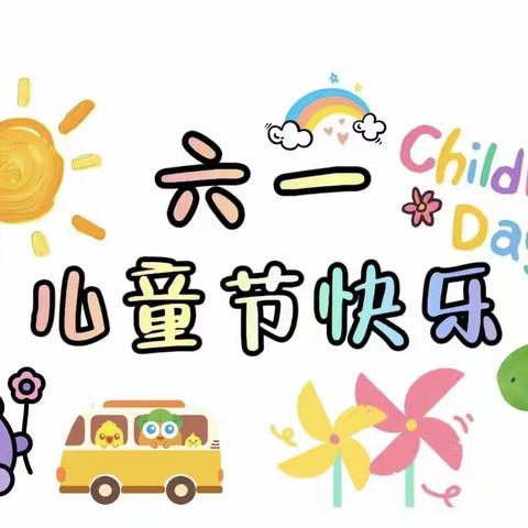 趣味六一，悦享童年——五家镇中心幼儿园亲子运动会活动纪实