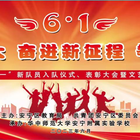 【华师安宁附校】“学习二十大 奋进新征程 争做好队员”2023年庆“六·一”主题活动