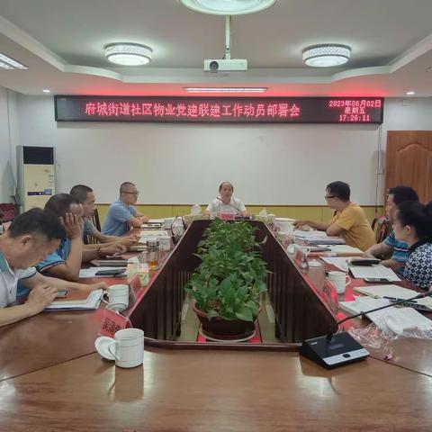 府城街道召开社区物业党建联建工作动员部署会