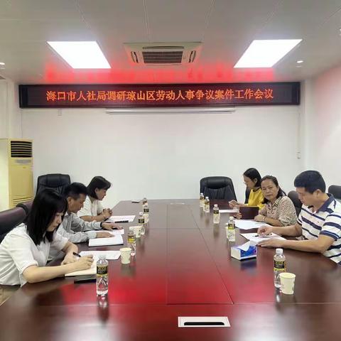 海口市人社局深入琼山区开展构建劳动争议调解仲裁新机构专题调研活动