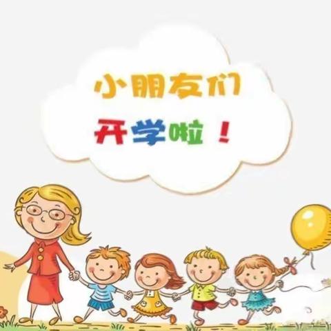 昌城镇中心幼儿园【小四班】开学第一周美篇