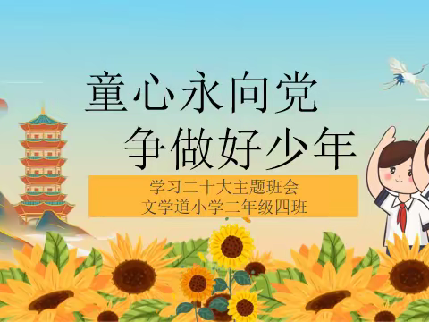 童心永向党 争做好少年——学习二十大主题班会文学道小学二年级四班