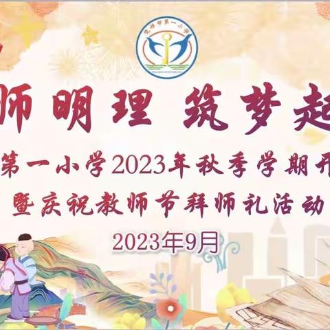 拜师明理，筑梦起航——凭祥市第一小学2023年秋季学期开学典礼暨庆祝教师节拜师礼活动