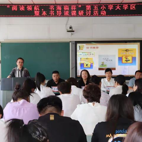 “阅读领航，书海徜徉”——             第五小学大学区整本书导读课研讨活动