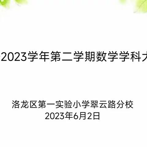 “教”无涯，“研”不尽——洛阳市洛龙区第一实验小学翠云路分校一、二年级数学教研活动