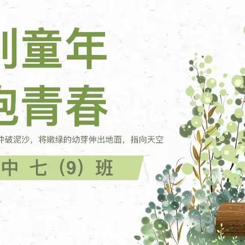 “告别童年，拥抱青春”——龙岩七中七（9）班成长礼暨美食节活动