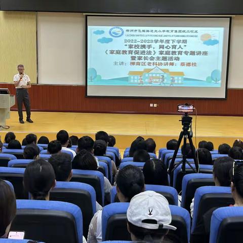 柳州市航二路小学“家校携手，同心育人”家长学校家庭教育讲座暨家长会活动报道