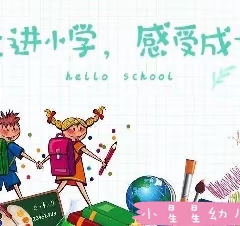 邢口镇小星星幼儿园参观邢口镇中心小学