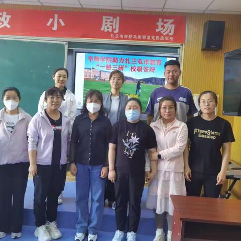 扎兰屯市萨马街民族学校开展“一册书三研”汇报活动