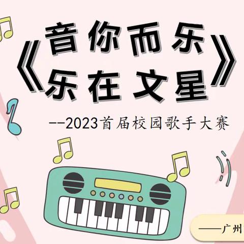 “音你而乐,乐在文星” --白云区文星小学2023校园歌手大赛