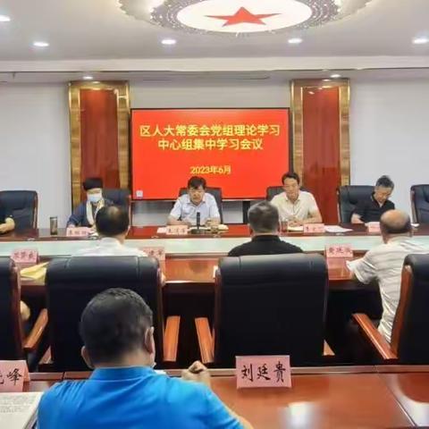 区人大常委会党组理论学习中心组集体学习会议召开