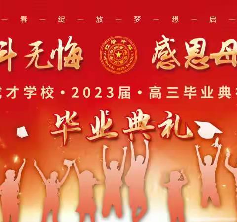 青春奋斗无悔 感恩母校栽培——静宁县成才学校2023届高三级毕业典礼