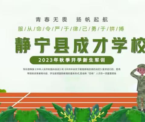 静宁县成才学校2023年新生军训开营仪式