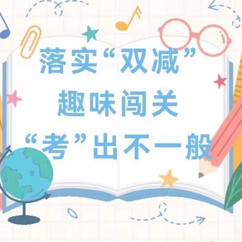 落实“双减”，趣味闯关，“考”出不一般——杜小河小学一二年级期末闯关活动记录