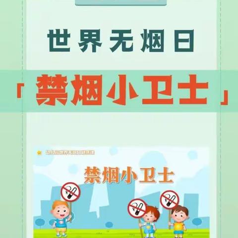 万冲镇中心幼儿园乐中场部分园禁烟活动.