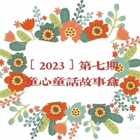 ［2023］第七期童心童话故事盒