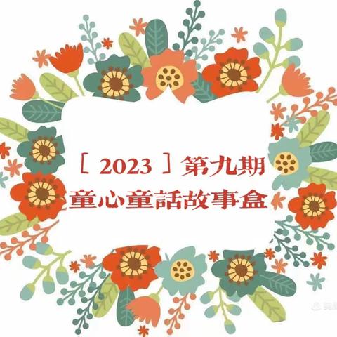 ［2023］第九期童心童话故事盒