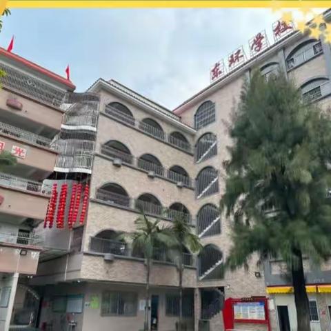 东海镇东环小学——我们开始招生啦