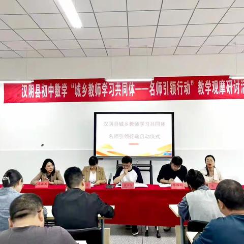 提能助力，减负增效——汉阴县2023年中小学“城乡教师学习共同体，名师引领行动”数学观摩研讨活动