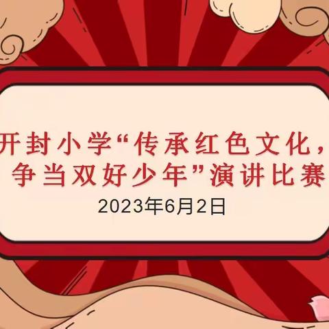 传承红色文化，争当双好少年——开封小学道德与法治学科演讲活动