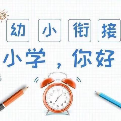 小学初体验——记观音滩镇中心幼儿园参观八尺完小活动