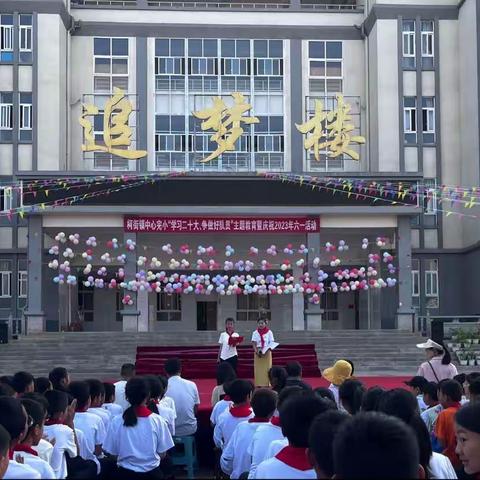 柯街镇中心学校“学习二十大、争做好队员”主题教育暨庆祝2023年六一活动