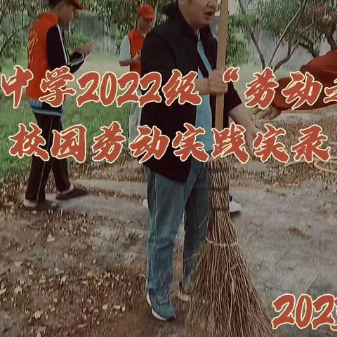 桥东中学2022级高一“劳动之星”校园劳动实践实录