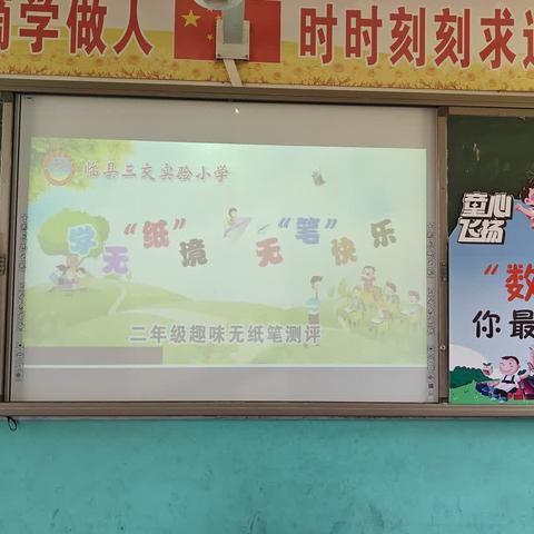 学无“纸”境，无“笔”快乐——三交实验小学二年级期末综合素养评价“乐考”活动