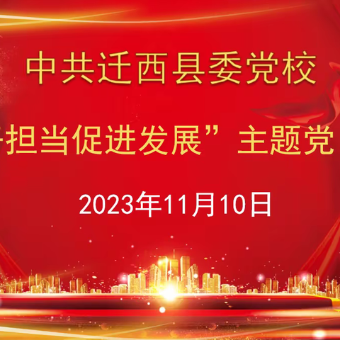 县委党校党支部开展“实干担当促发展”主题教育活动