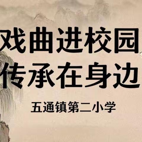 戏曲进校园，传承在身边——五通镇第二小学彩调社团成立仪式