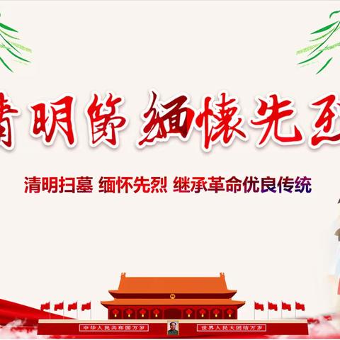 祭奠英烈 传承红色基因—东关小学五2班清明节实践活动