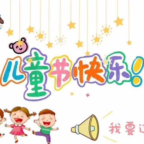 童心颂祖国，花开新时代——大哨幼儿园2023年庆六一活动