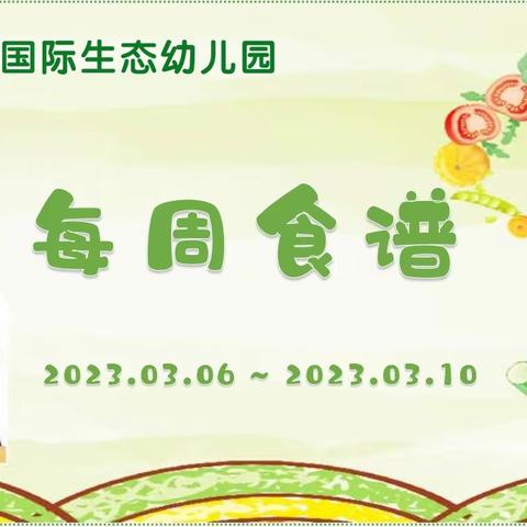 🌈🌈清荷园2023年第二学期第一周菜品食品精彩回顾