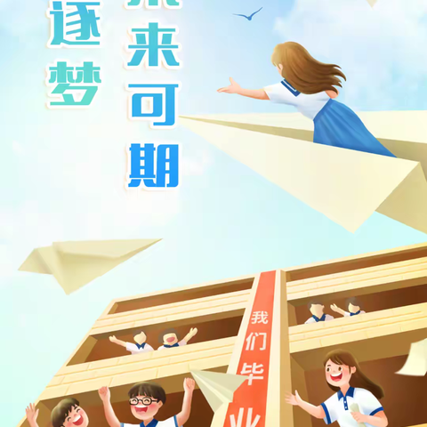 童心向未来，筑梦新时代   ----永宁县第一小学2023届六年级学生毕业季活动