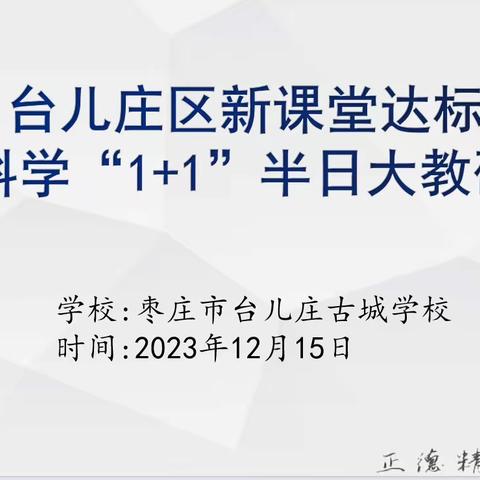 “教”无涯  “研”无尽——枣庄市台儿庄古城学校小学部小学科学半日大教研活动