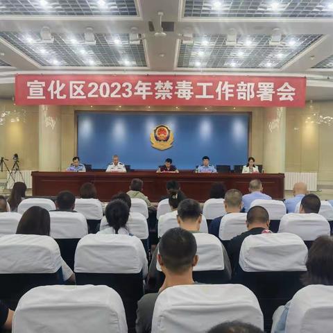 宣化区召开2023年禁毒工作部署大会