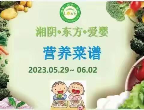 🌈🌈湘阴·东方·爱婴2023年5月29日至6月2日菜品食品精彩回顾…💞💞