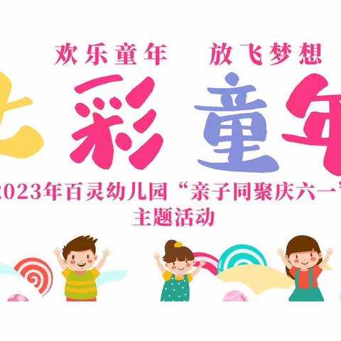 🌈亲子同聚•玩转六一•欢乐开跑🏃‍♀️——百灵幼儿园六一儿童节主题活动🍭🍭