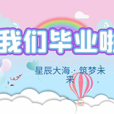 🎓我们毕业啦🎓——海勃湾区百灵幼儿园【星辰大海•筑梦未来】毕业活动圆满落幕