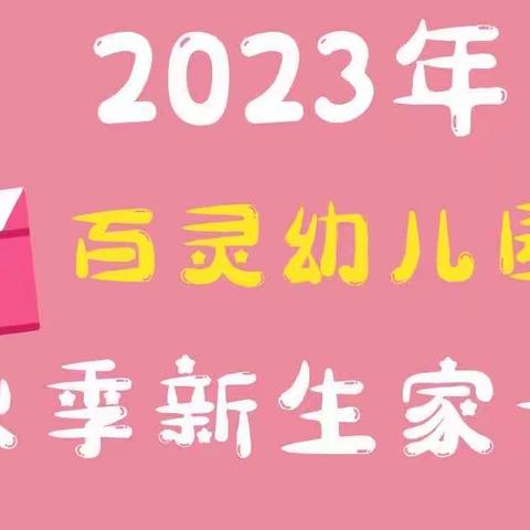🍁共育花开·用爱助成长 🍁——海勃湾区百灵幼儿园新生家长会