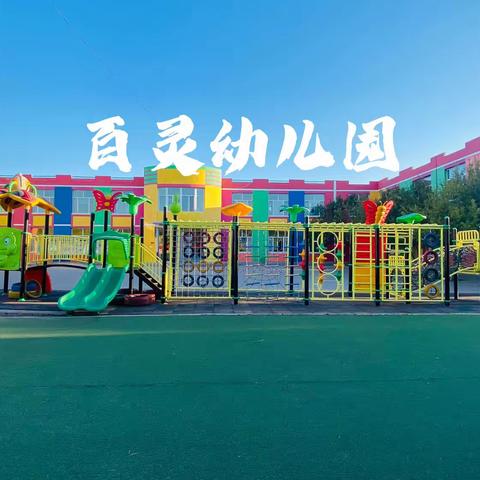 ❤️初秋相遇•幼见美好❤️——百灵幼儿园开学典礼主题升旗仪式🚩