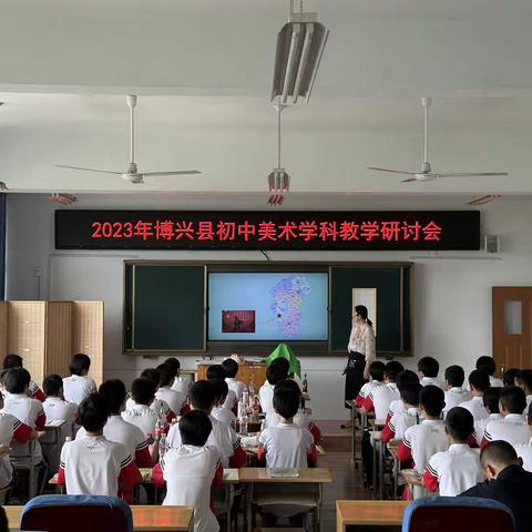 一路“研”途，静等花开——博兴县初中美术学科教学研讨会