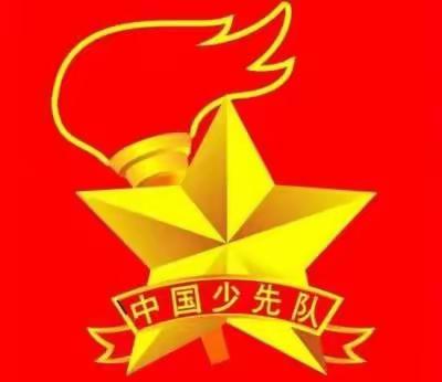 你好，少先队