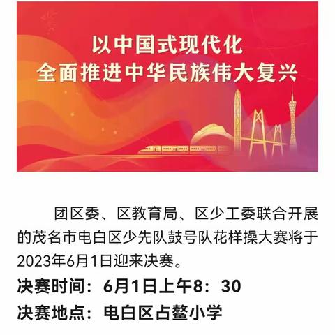 学习二十大，争做好队员一—占鳌小学组织全校学生收看2023年电白区少先队鼓号队花样操决赛直播