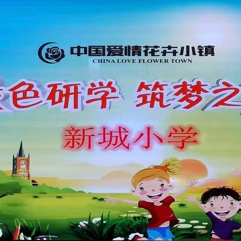 学在旅途，乐在其中——丰城市新城小学二（5）班花卉小镇研学记